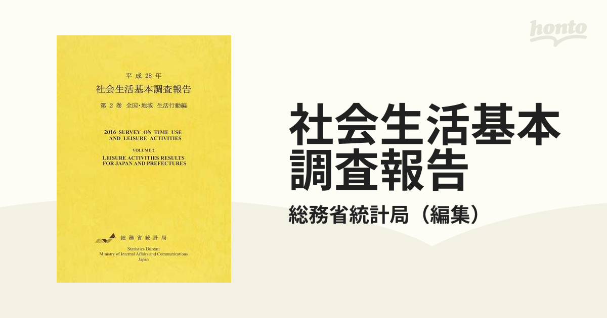 社会生活基本調査報告 第2巻 全国・地域 生活行動編 平成28年-