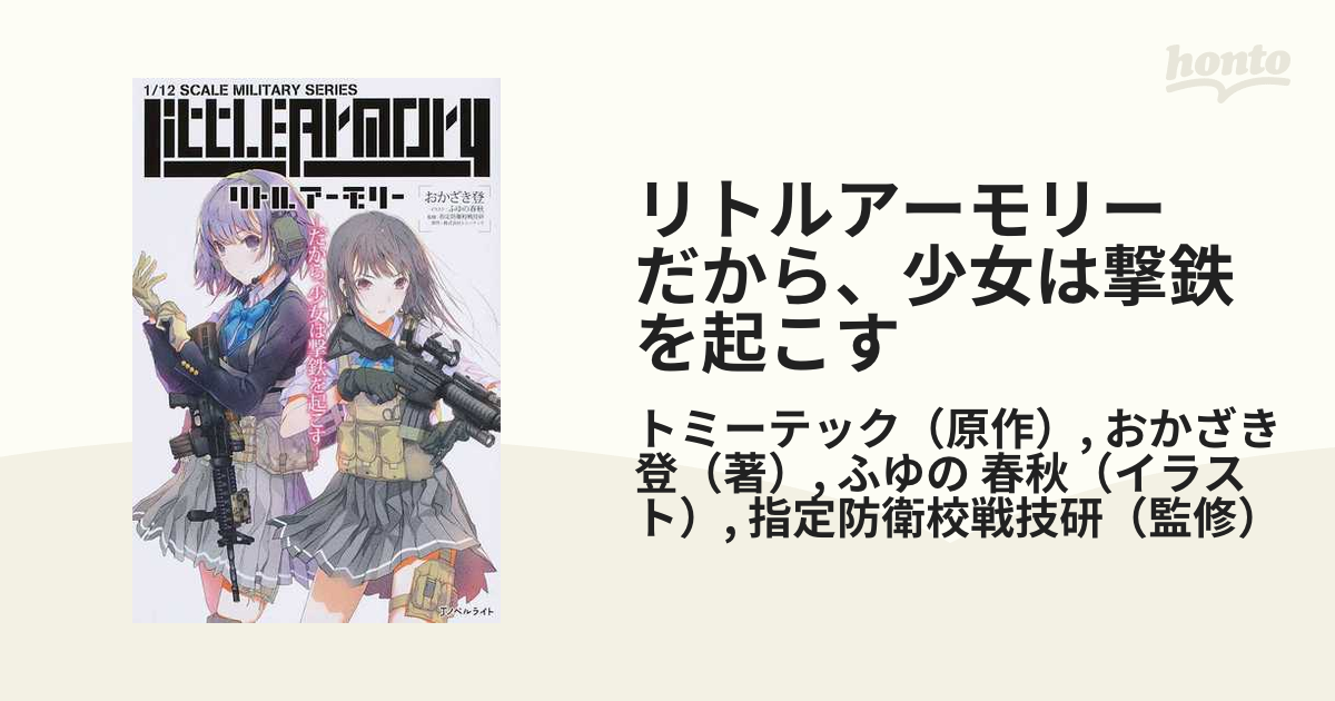リトルアーモリー だから 少女は撃鉄を起こす ｊノベルライト 2巻セットの通販 トミーテック おかざき 登 紙の本 Honto本の通販ストア