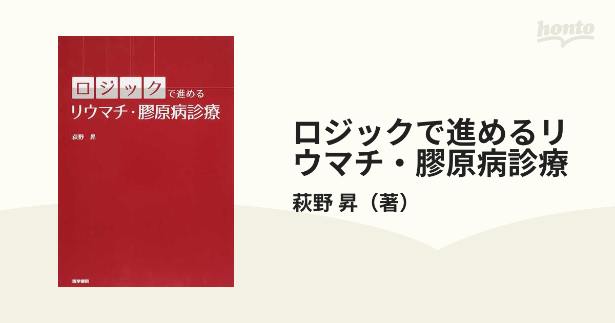 ロジックで進めるリウマチ・膠原病診療