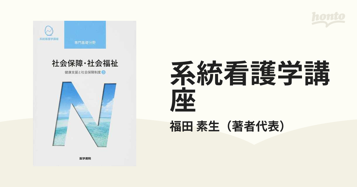 健康支援と社会保障制度[3] 社会保障・社会福祉 第19版 - 健康