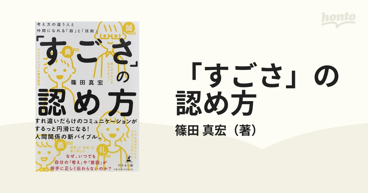 「すごさ」の認め方 考え方の違う人と仲間になれる「器」と「技術」