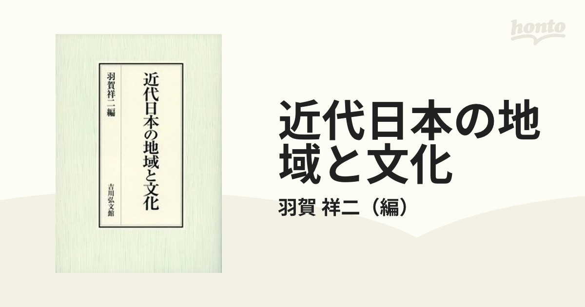 近代日本の地域と文化