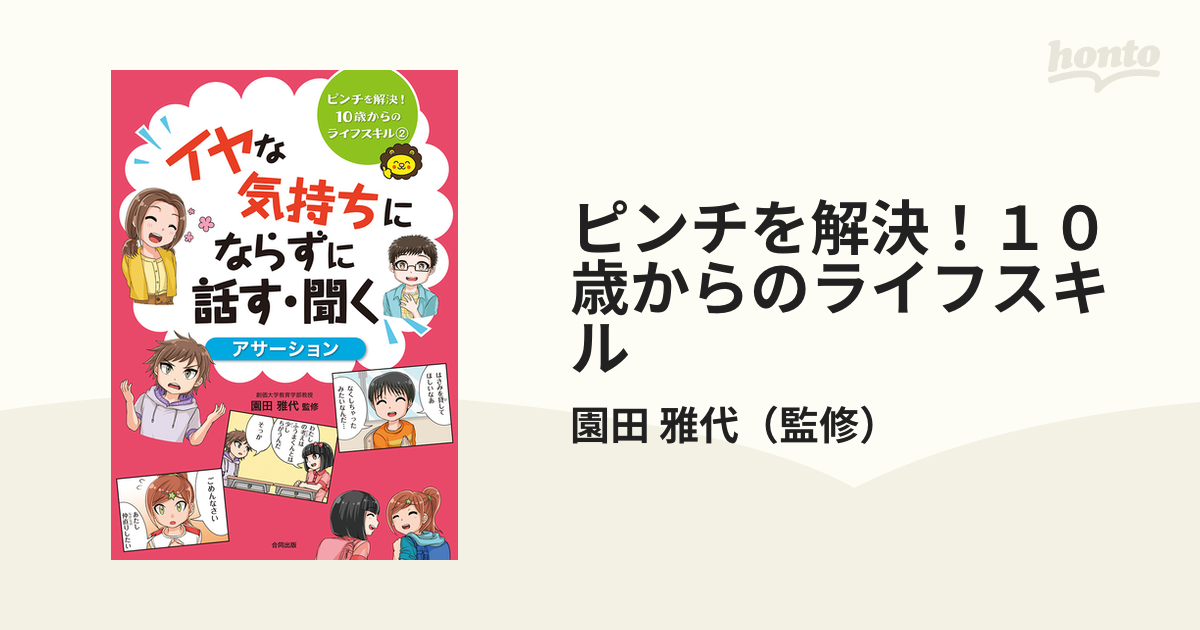 ピンチを解決！１０歳からのライフスキル ２ イヤな気持ちにならずに話す・聞く