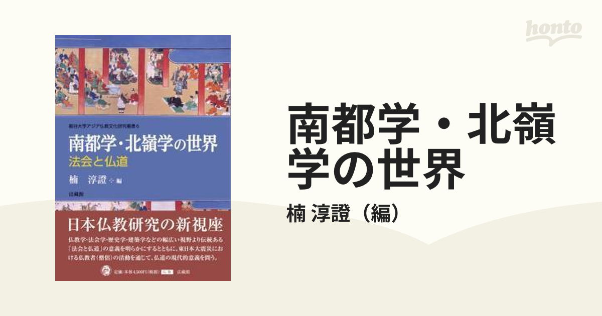 南都学・北嶺学の世界 法会と仏道の通販/楠 淳證 - 紙の本：honto本の