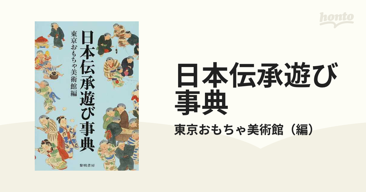 日本伝承遊び事典 - 人文、社会