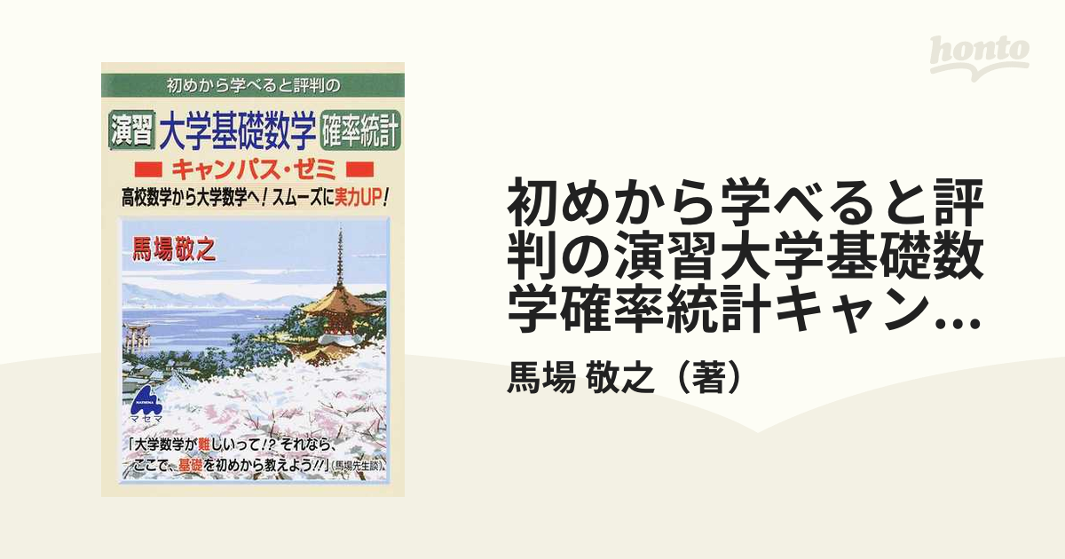 初めから学べると評判の演習大学基礎数学確率統計キャンパスゼミ 高校