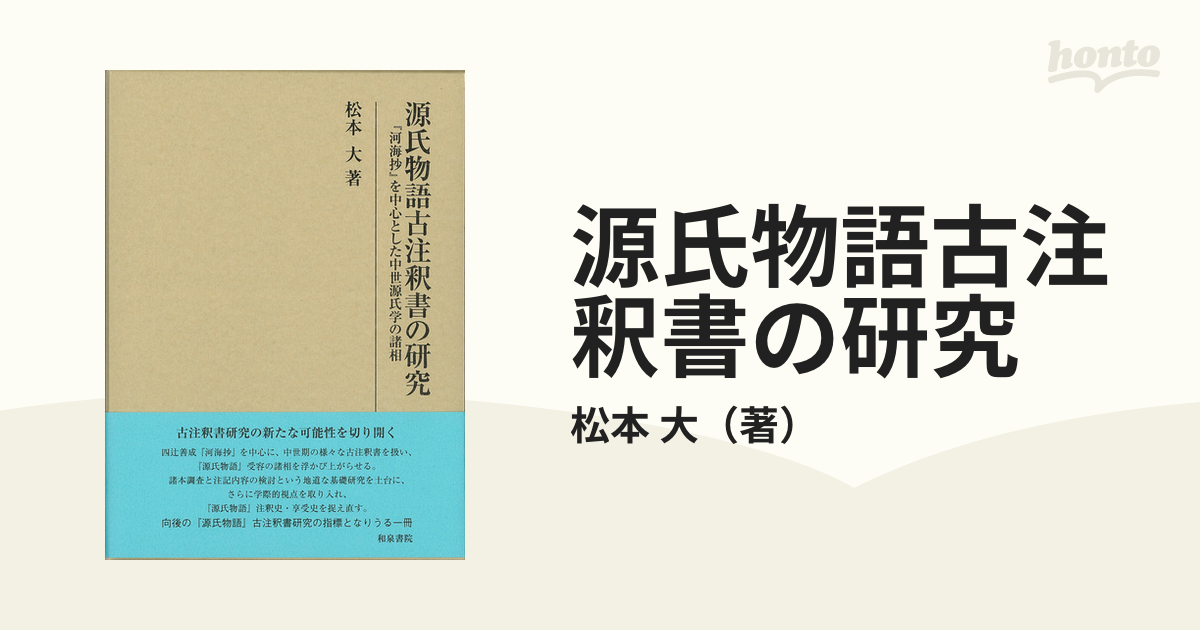 源氏物語古注釈書の研究 『河海抄』を中心とした中世源氏学の諸相日本文学評論随筆