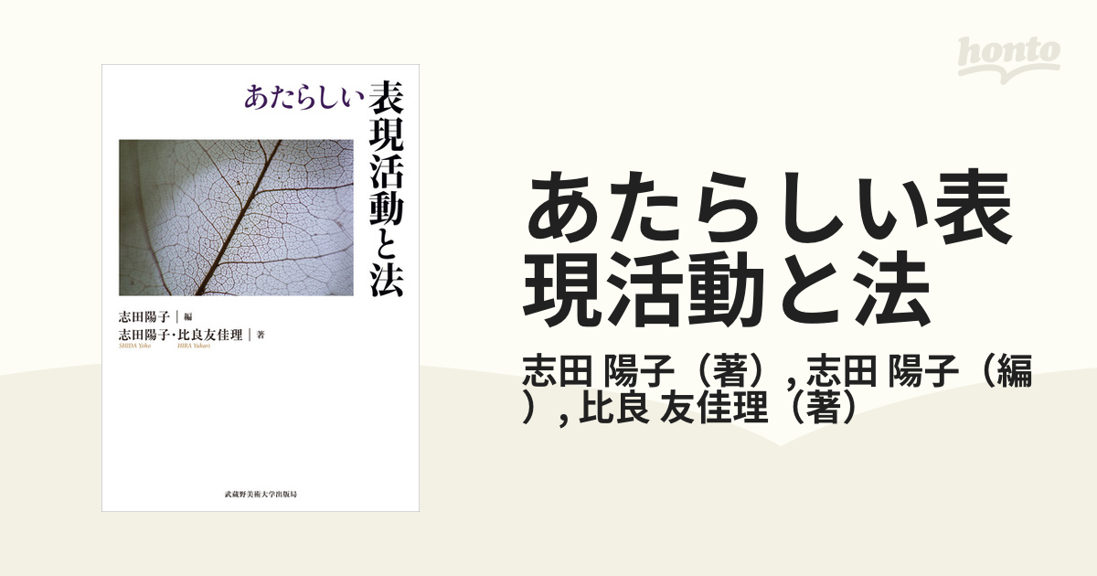 あたらしい表現活動と法の通販/志田 陽子/志田 陽子 - 紙の本：honto本