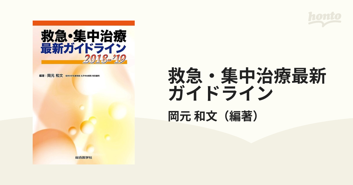 救急・集中治療最新ガイドライン ２０１８−’１９