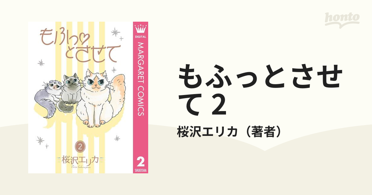 もふっ・とさせて 〜桜沢エリカ - 女性漫画