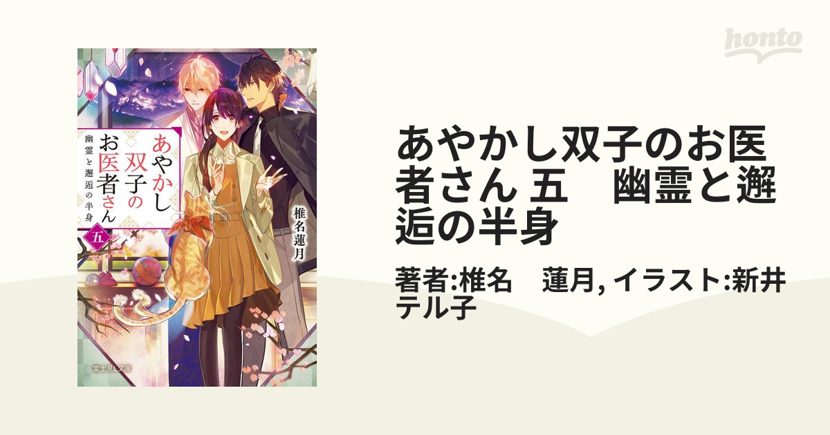 期間限定価格 あやかし双子のお医者さん 五 幽霊と邂逅の半身の電子書籍 Honto電子書籍ストア