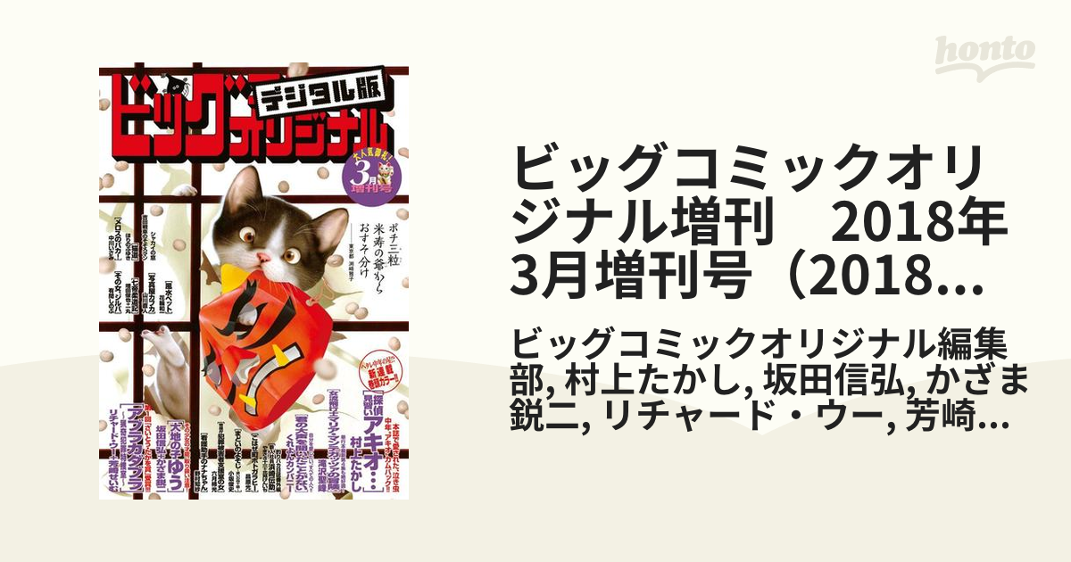 ビッグコミックオリジナル 3月増刊号 2024年3月12日号 - 青年漫画