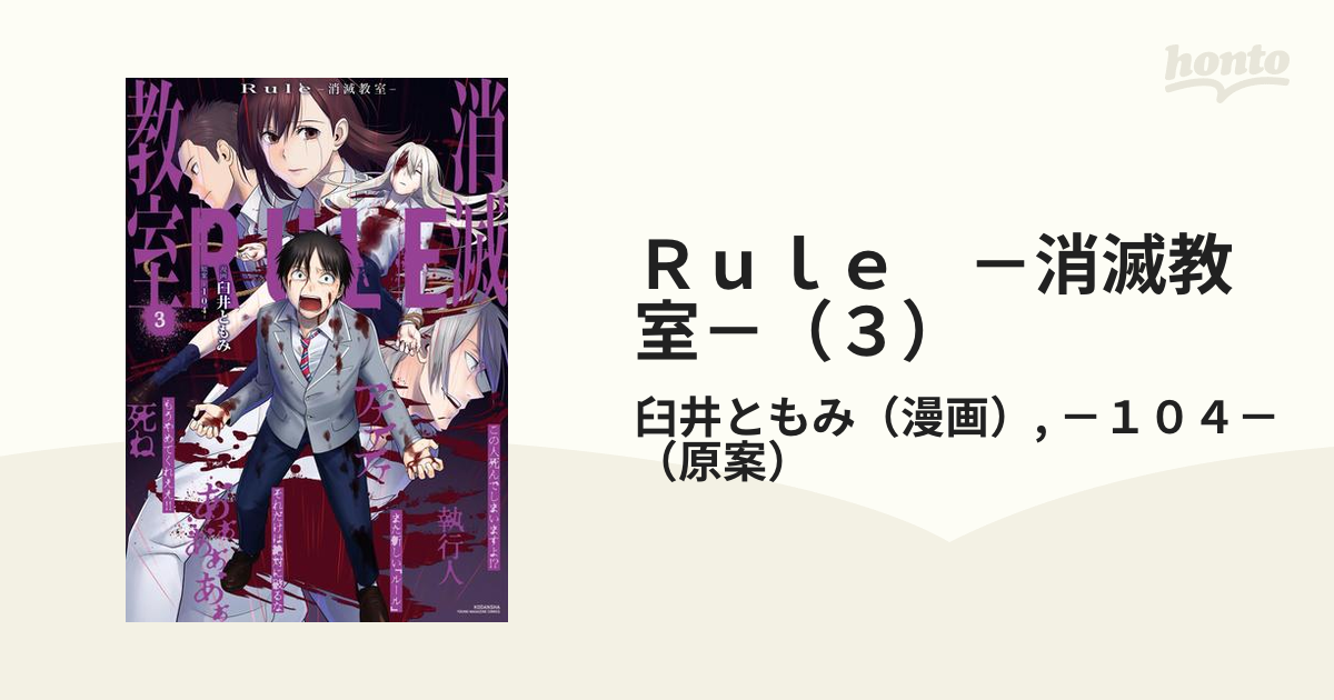 Ｒｕｌｅ　－消滅教室－（３）