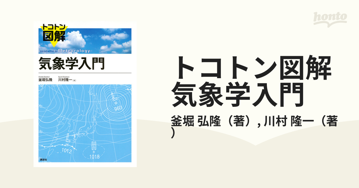 トコトン図解 気象学入門 最大62％オフ！ - 地図・旅行ガイド