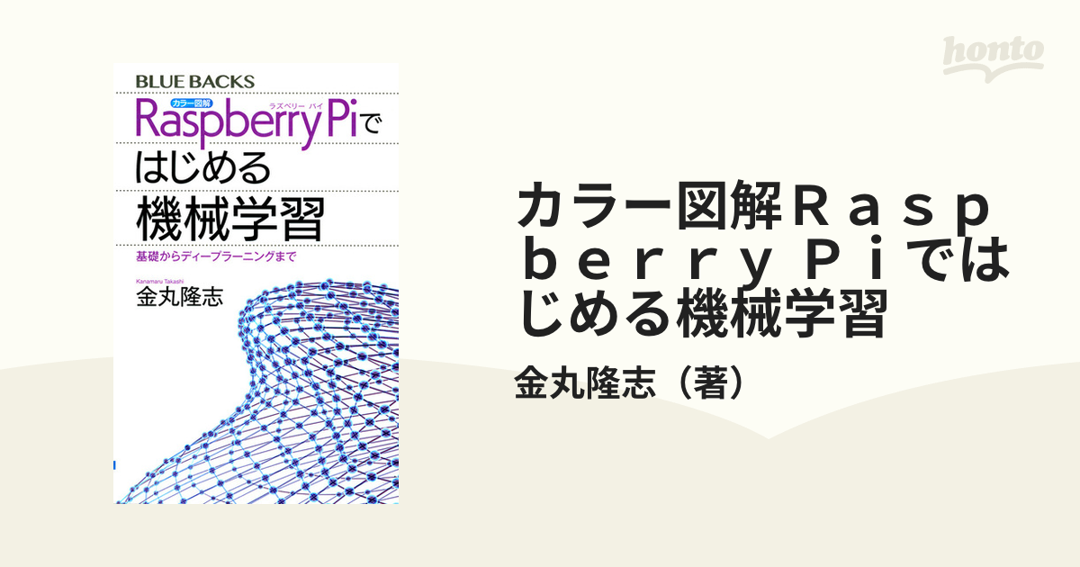 カラー図解Ｒａｓｐｂｅｒｒｙ Ｐｉではじめる機械学習 基礎からディープラーニングまで