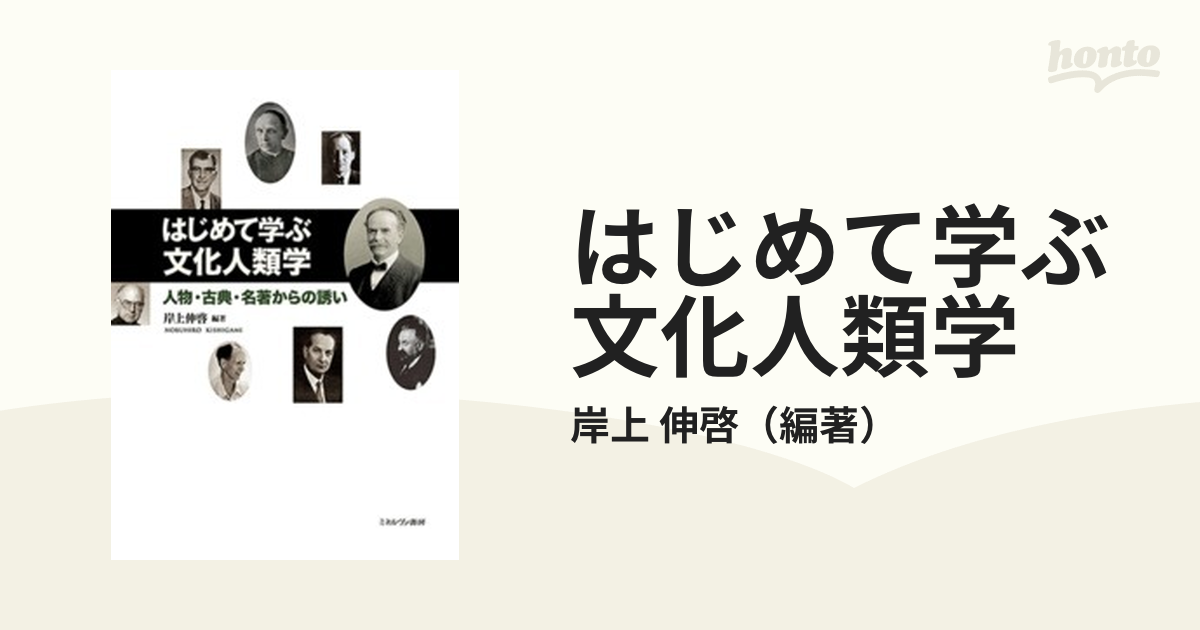 はじめて学ぶ文化人類学 人物・古典・名著からの誘い