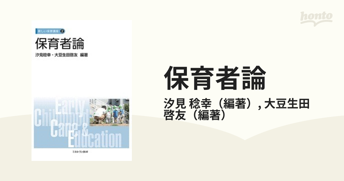 保育者論の通販/汐見 稔幸/大豆生田 啓友 - 紙の本：honto本の通販ストア