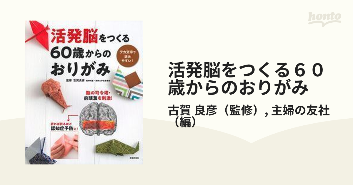 活発脳をつくる６０歳からのおりがみ デカ文字で読みやすい！