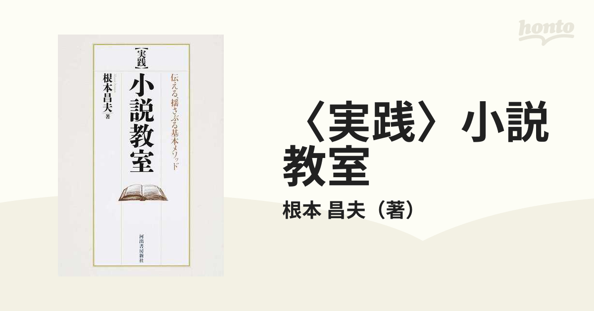 〈実践〉小説教室 伝える、揺さぶる基本メソッド