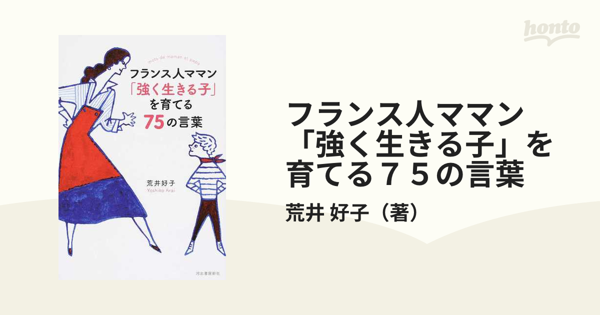 フランス人ママン「強く生きる子」を育てる７５の言葉