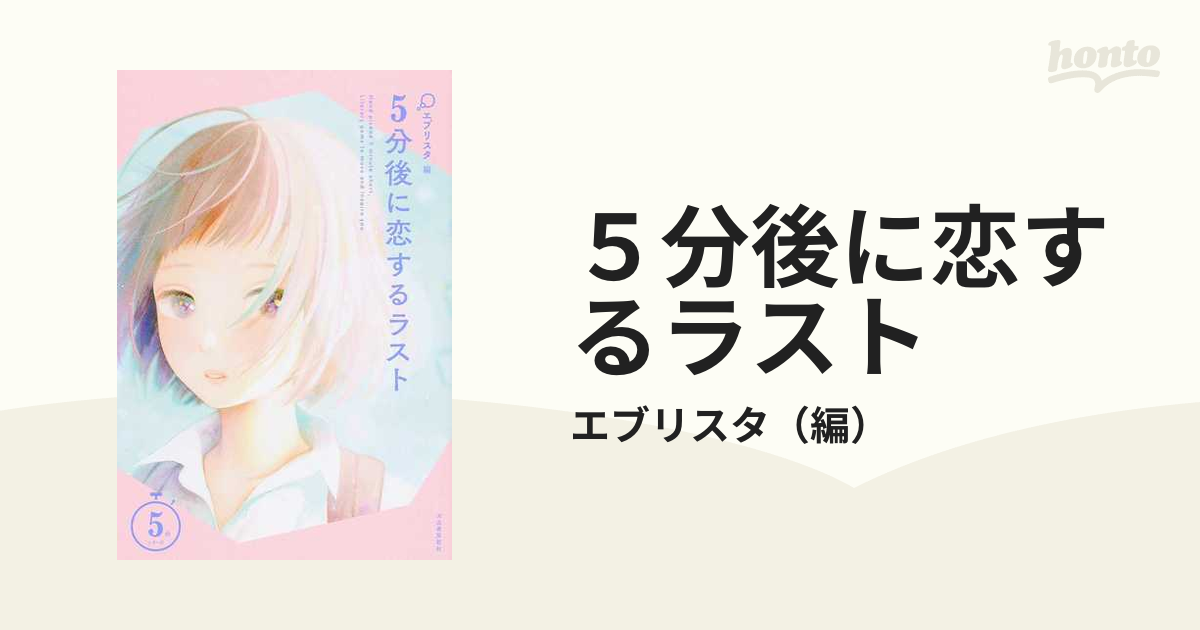 5分後に恋するラストの通販エブリスタ 紙の本：honto本の通販ストア 6336