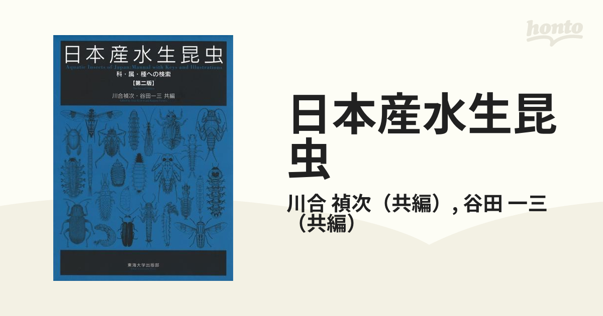 日本産水生昆虫 科・属・種への検索 第２版 １
