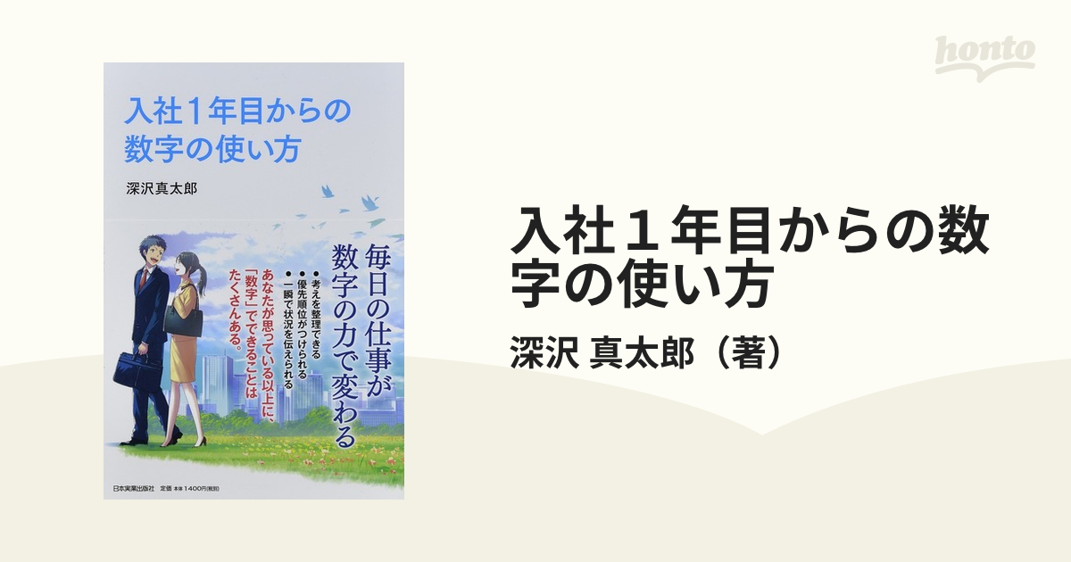 入社1年目からの数字の使い方 - ビジネス・経済