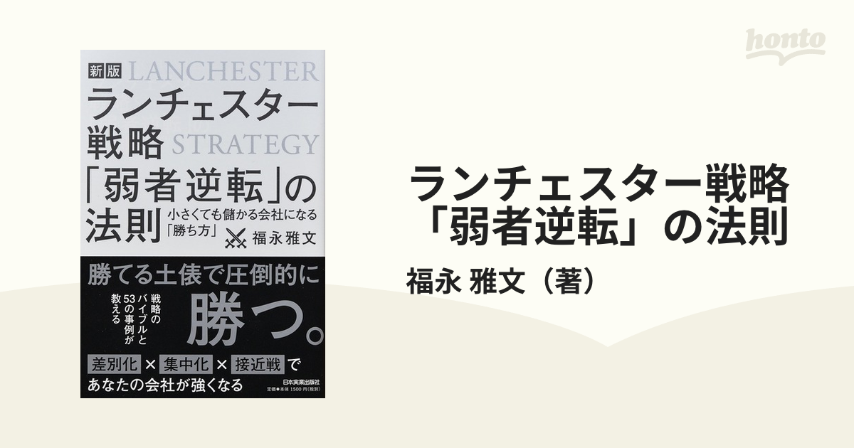 ランチェスター戦略「弱者逆転」の法則 小さくても儲かる会社になる