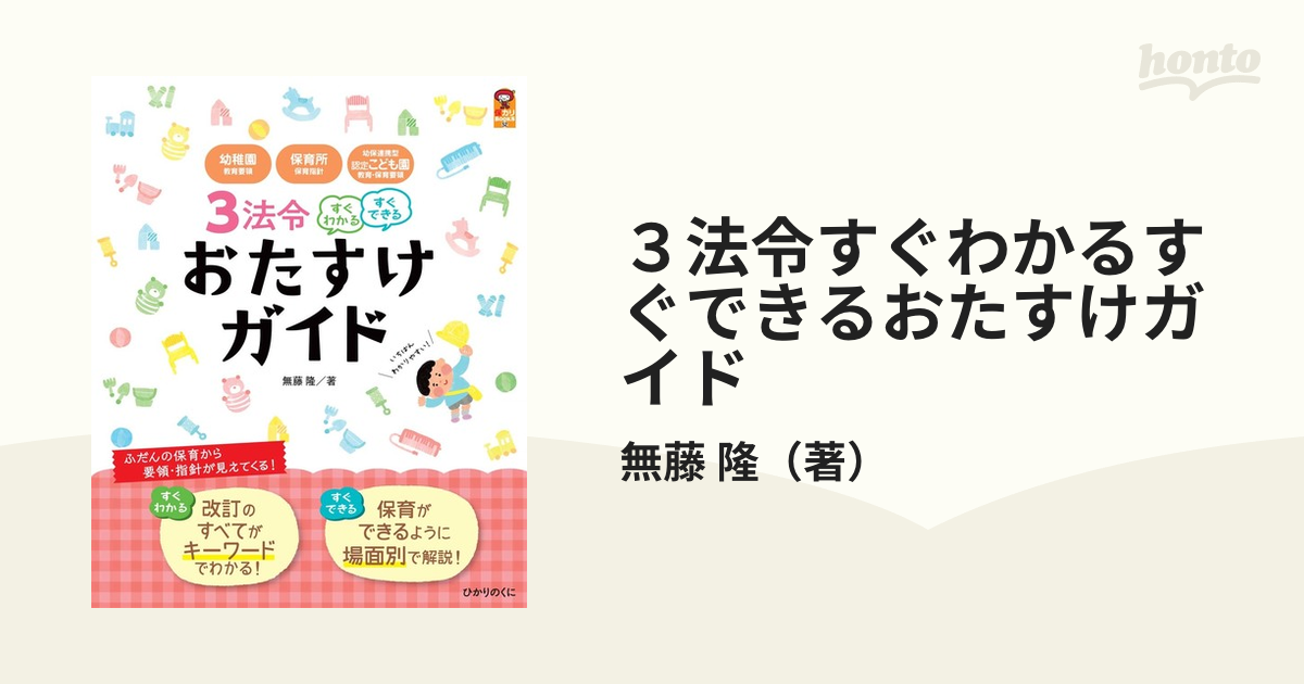 ３法令すぐわかるすぐできるおたすけガイド 幼稚園教育要領・保育所保育指針・幼保連携型認定こども園教育・保育要領