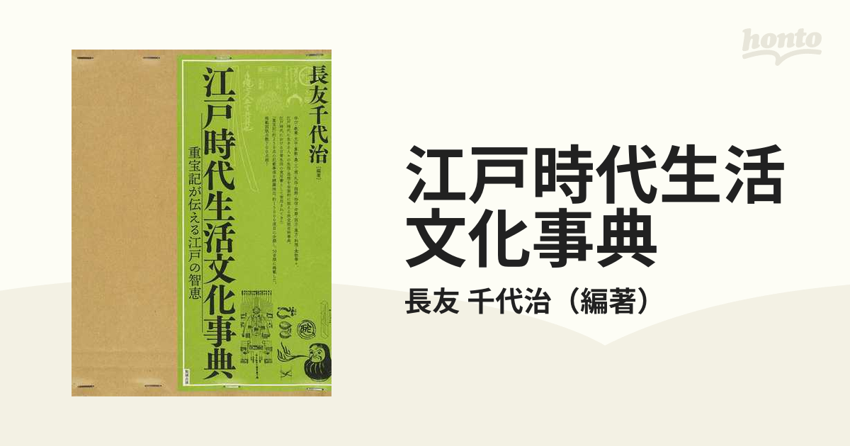 最新版 江戸時代生活文化事典 重宝記が伝える江戸の智恵 / 長友千代治