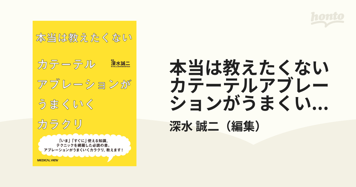 本当は教えたくない カテーテルアブレーションがうまくいく