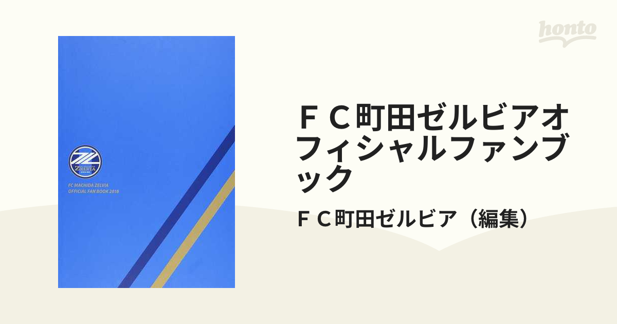 ＦＣ町田ゼルビアオフィシャルファンブック ２０１８