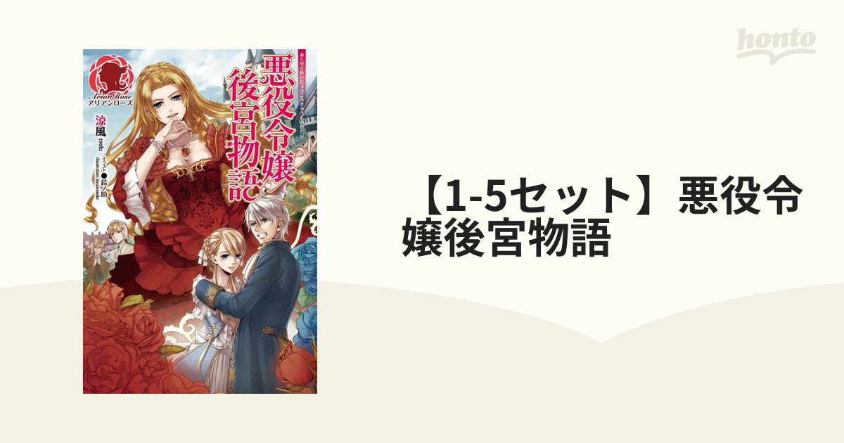 1-5セット】悪役令嬢後宮物語 - honto電子書籍ストア