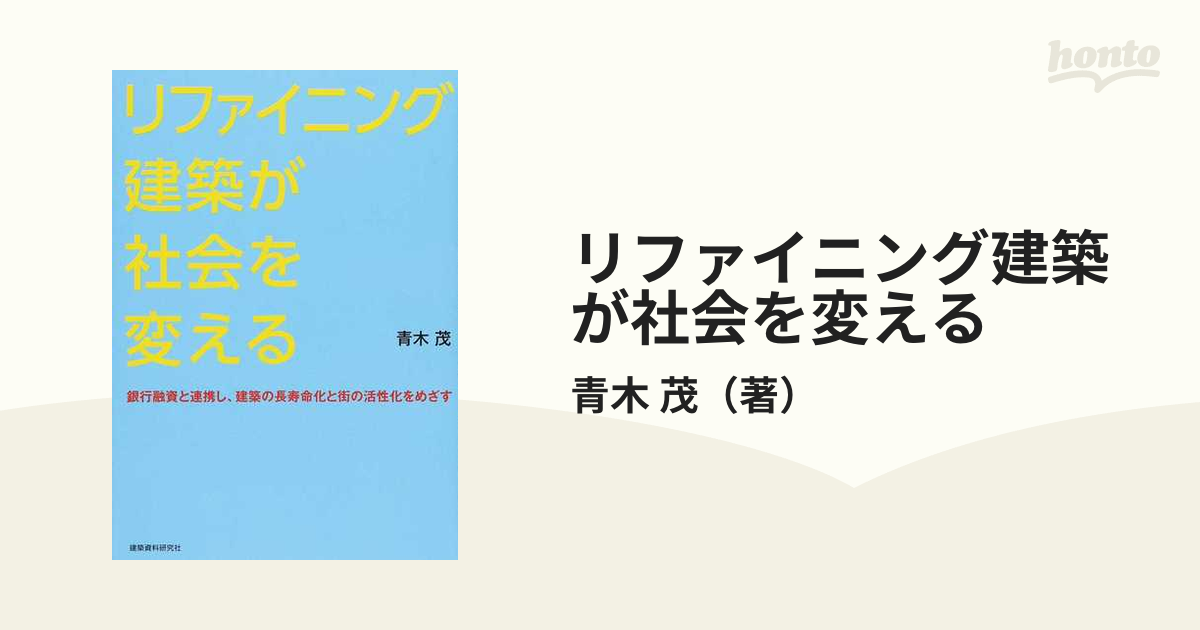 リファイニング建築が社会を変える 銀行融資と連携し、建築の長寿命化と街の活性化をめざす 首都大学東京退官記念対話集