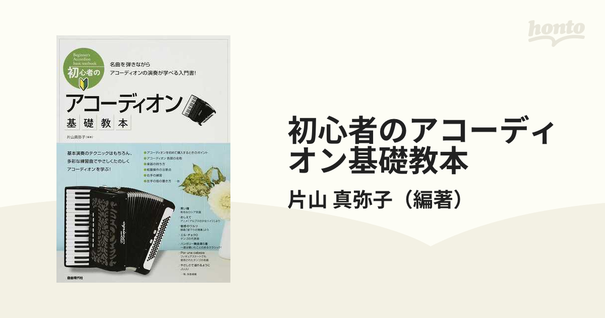 初心者のアコーディオン基礎教本 名曲を弾きながら、アコーディオンの演奏が学べる入門書！ ２０１８