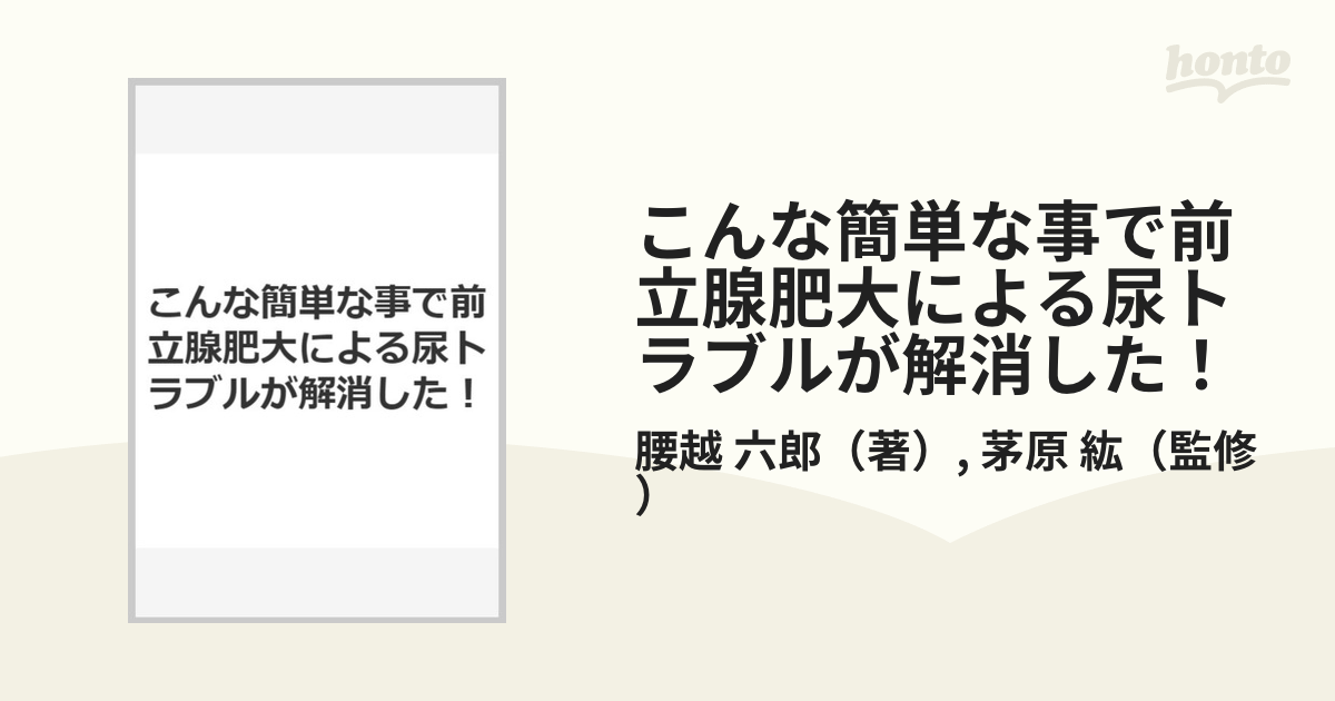 こんな簡単な事で前立腺肥大による尿トラブルが解消した！