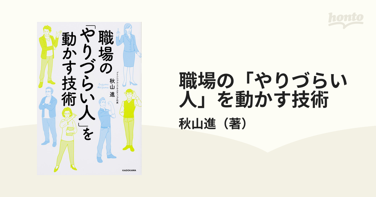 職場の「やりづらい人」を動かす技術