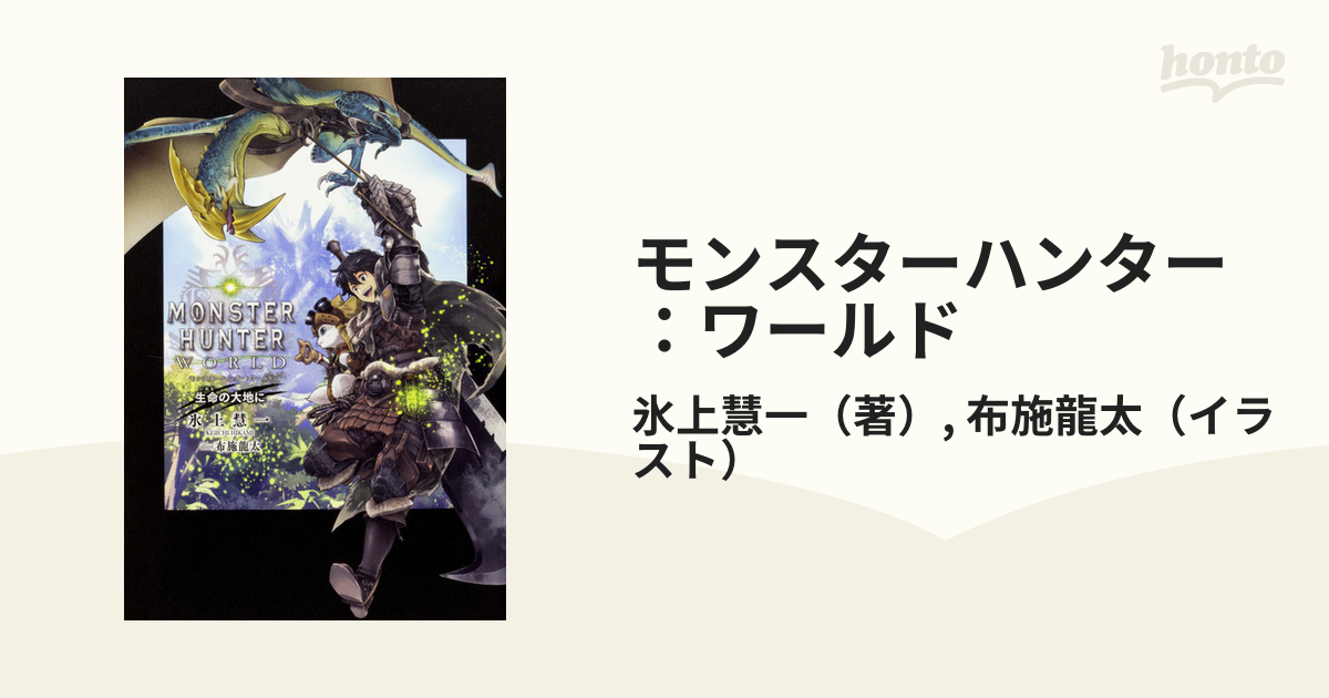 モンスターハンター ワールド 生命の大地にの通販 氷上慧一 布施龍太 紙の本 Honto本の通販ストア