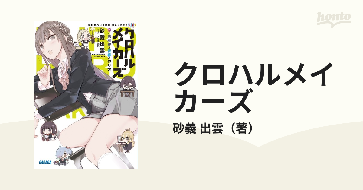 クロハルメイカーズ １ 恋と黒歴史と青春の作り方の通販 砂義 出雲 ガガガ文庫 紙の本 Honto本の通販ストア