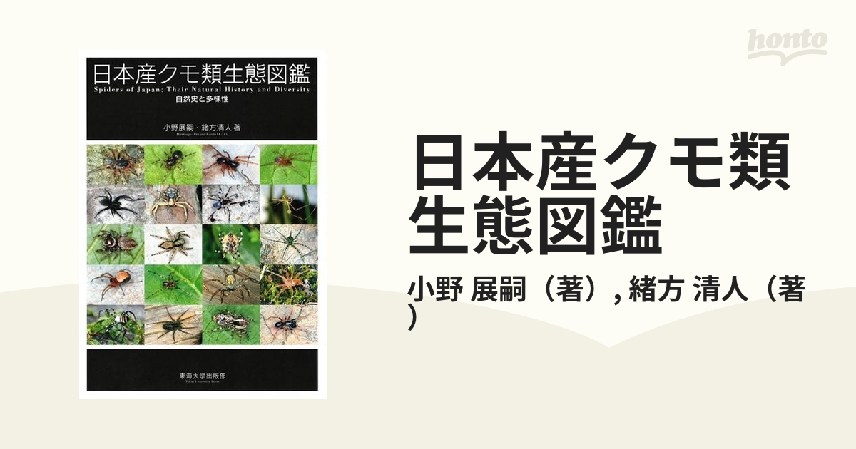 日本産クモ類生態図鑑―自然史と多様性 [図鑑] - サイエンス