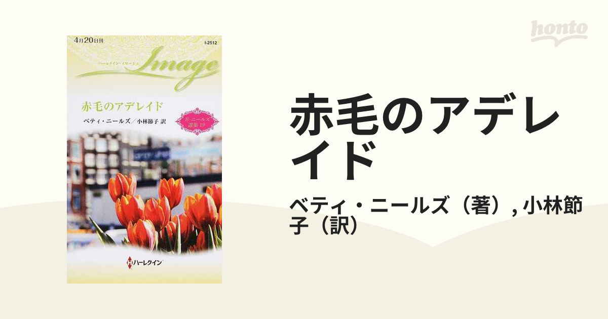 赤毛のアデレイドの通販/ベティ・ニールズ/小林節子 ハーレクイン ...