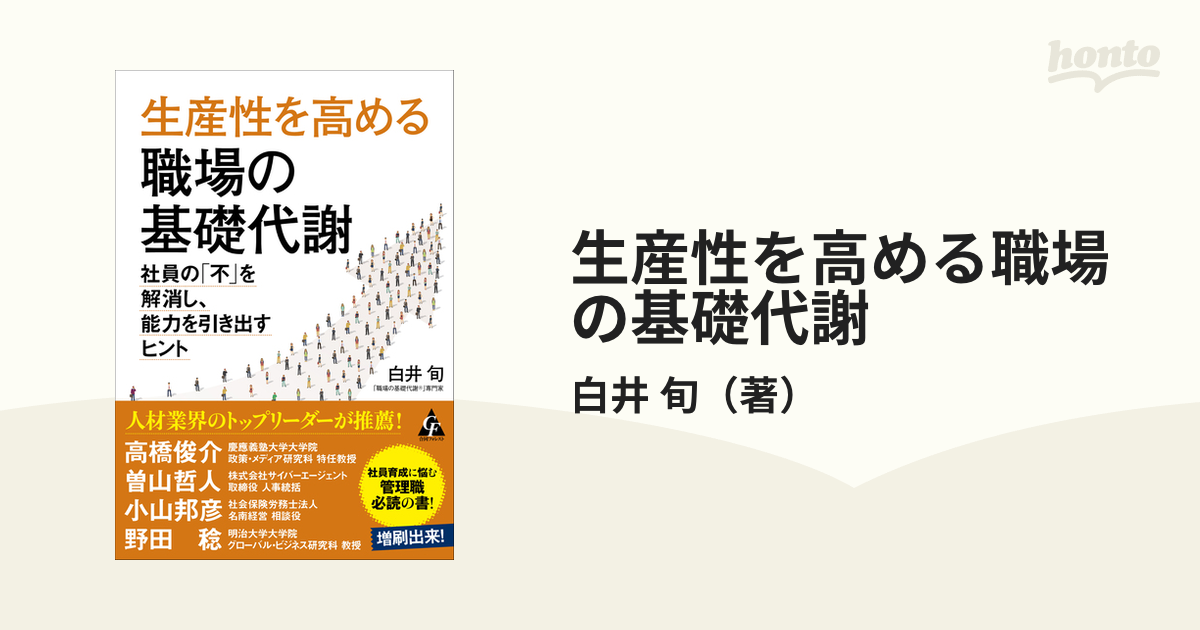 生産性を高める職場の基礎代謝 社員の「不」を解消し、能力を引き出す