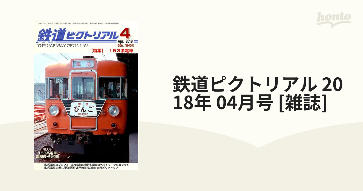 鉄道ピクトリアル2018年3月号 新しい到着 - その他