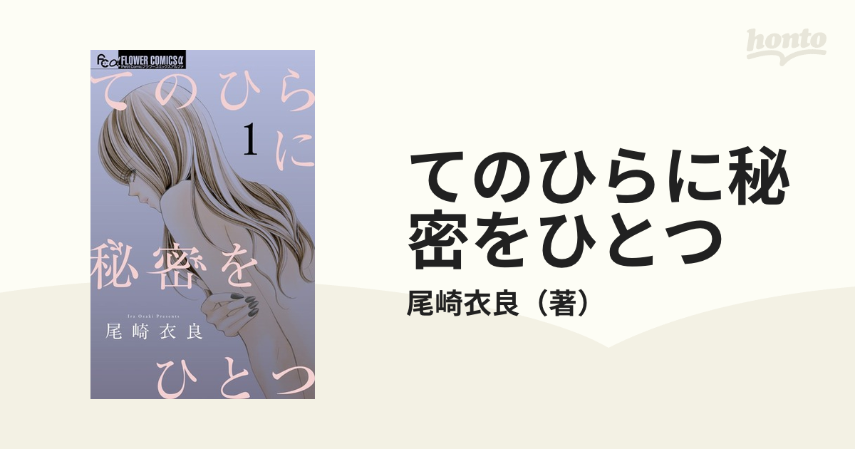 てのひらに秘密をひとつ １ プチコミックフラワーコミックスa の通販 尾崎衣良 コミック Honto本の通販ストア