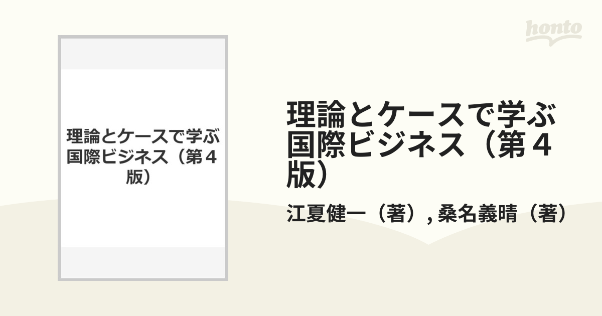 大人気新作 理論とケースで学ぶ国際ビジネス ecousarecycling.com