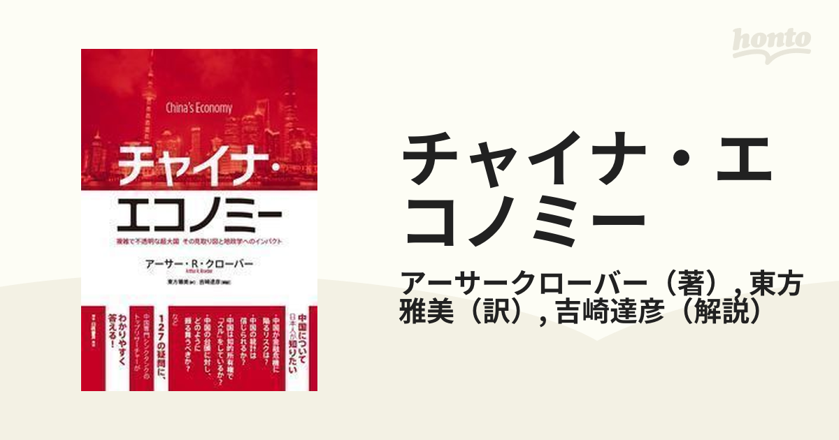 チャイナ・エコノミー 複雑で不透明な超大国その見取り図と地政学へのインパクト