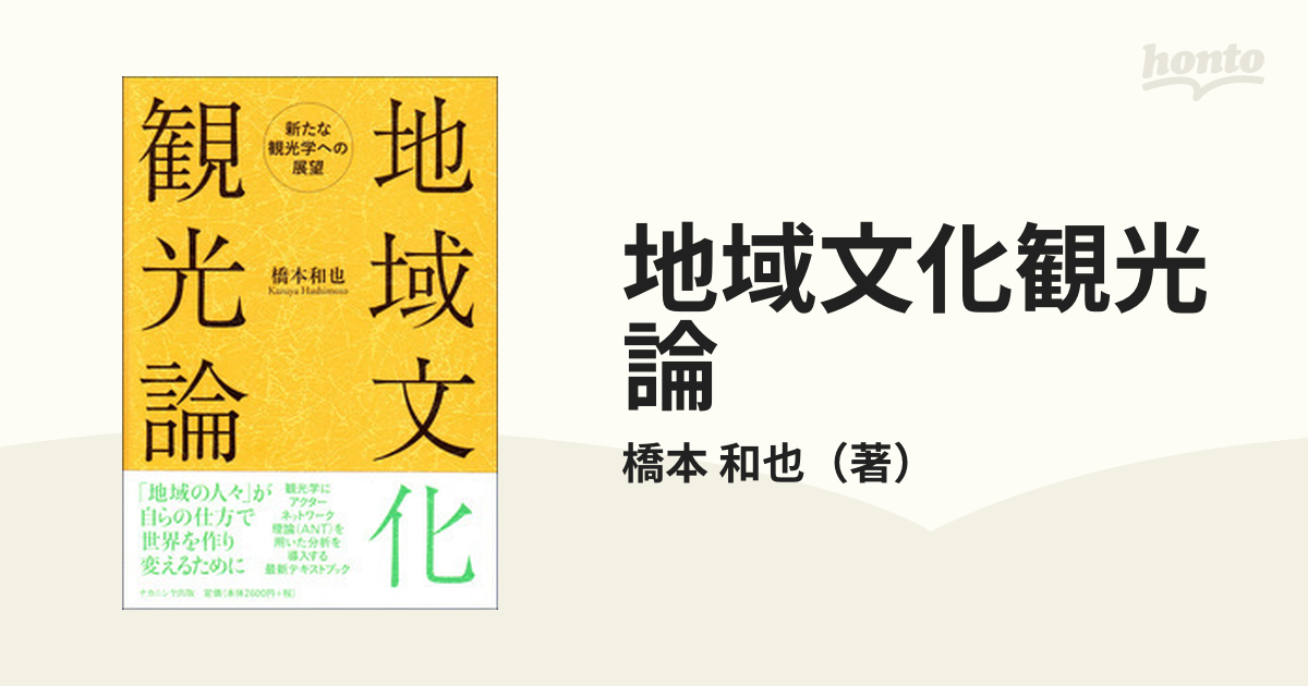 地域文化観光論 新たな観光学への展望 - その他