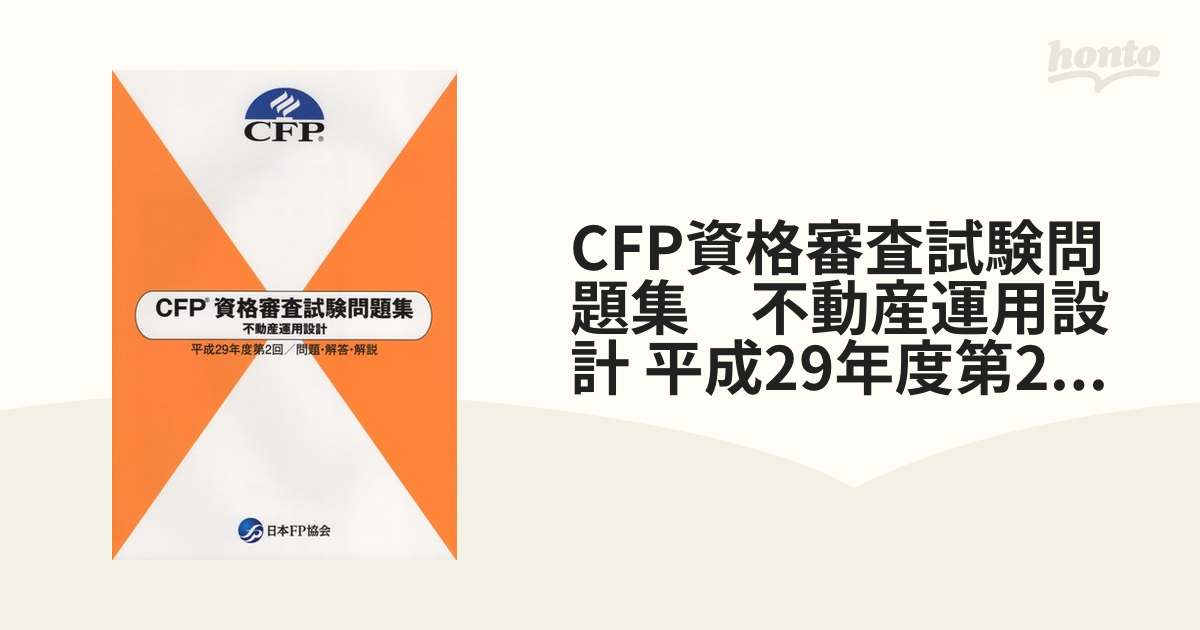 CFP精選過去問題集 不動産運用設計 2022～2023年 FPK研修センター 