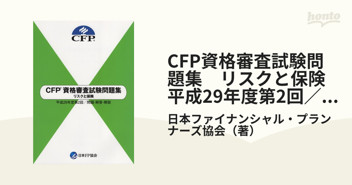 CFP資格審査試験問題集 リスクと保険 平成29年度第2回／問題・解答