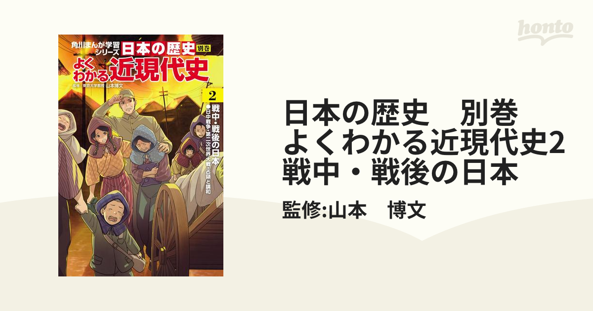 日本の歴史 別巻 よくわかる近現代史2 戦中・戦後の日本（漫画）の電子